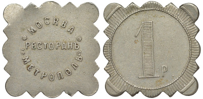 Россия, Москва, Ресторан Метрополь 1 рубль ND медно-никель 00-818-62