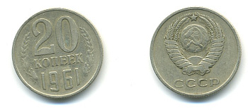 СССР 20 КОПЕЕК 1961 Федорин 111 KM 132 медь никель цинк 4379-1433