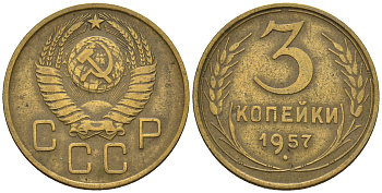СССР 3 копейки 1957 Федорин 136, КМ 121 алюминиевая бронза 176-356
