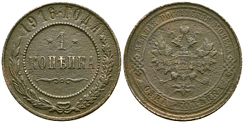 Россия 1 копейка 1916 Николай II (1894-1917) Биткин 263 медь 4175-626
