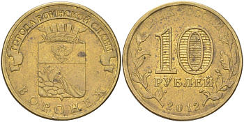 Россия 10 рублей 2012 Города воинской славы - Воронеж Y 1381 сталь плакированная латунью UNC 4613-1056
