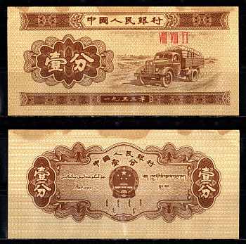 Китай 1 фен 1953 Грузовик Pick 860 b бумага 7222-3-2-1
