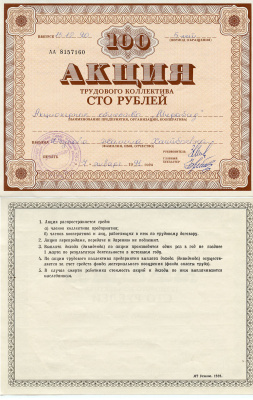 Узбекистан АО "Мирабад", акция трудового коллектива, номиналом 100 рублей 1990    бумага 5548-79-1-2