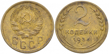 СССР 2 КОПЕЙКИ 1936 Федорин 39, KM 99 алюминиевая бронза 3309-842