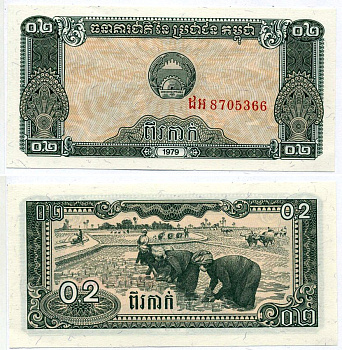 Камбоджа 0,2 риэля 1979 плантации риса Pick 26a бумага UNC (пресс) 7548-11-4-2