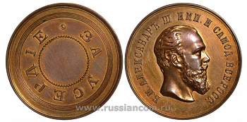 Россия медаль ND Александр III, За усердие, диаметр 30 мм, АГ, оттиск в бронзе Дьяков 896.6 бронза 00-818-20
