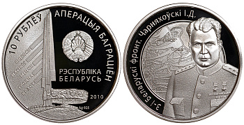 Беларусь 10 рублей 2010 Черняховский, третий Белорусский фронт, тираж 2500 экз. KM 232 серебро PROOF 11-070-51