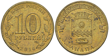 Россия 10 рублей 2014 СПМД, Города воинской славы - Анапа KM 1577 сталь плакированная латунью 4604-1016