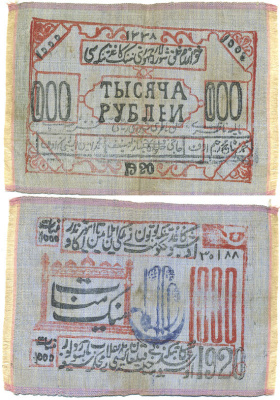 Хива (Хорезм), Центральная Азия 1000 рублей 1920 Хорезмская Народная Советская Республика, двустороняя печать на шелке, первый выпуск Pick S1078 шелк 451-104-2