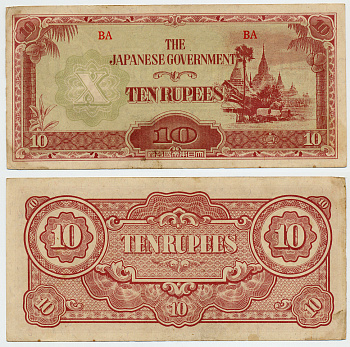 Бирма, Японская оккупация 10 рупий ND (1942-1944) Pick 16 b бумага 6293-31-3
