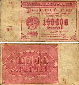 РСФСР 100000 рублей 1921 расчетный знак, серия БИ-109, водяной знак большие звезды, кассир Беляев Pick 117a, ZG-II 2.6.31  бумага   6300-25-1-2