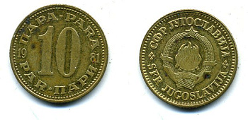 Югославия 10 пара 1981 KM 44 латунь 59-926