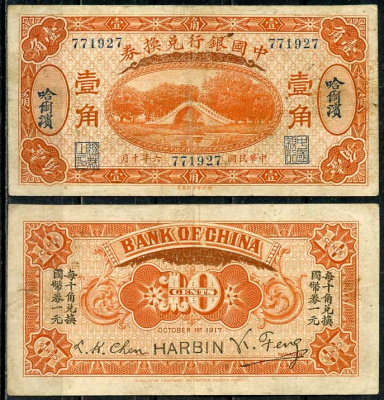 Китай, Харбин 10 центов 1917 китайский банк, русский Китай Pick 43 b бумага 451-655-2