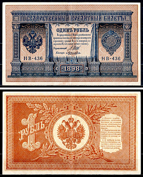 Россия 1 рубль 1898 (1917-1921) выпуск РСФСР, управляющий Шипов, кассир Ложкин, серия НВ-436 Горянов 1.18.4 , Pick 35 a (2-5) 8564-9-3-1
