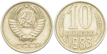 СССР 10 КОПЕЕК 1983 Федорин 157 KM 130 медь никель цинк 214-519
