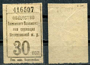 Ленинград 30 копеек ND Общество Взаимного Вспоможения служащих Николаевской железной дороги   бумага   438-59-2-1