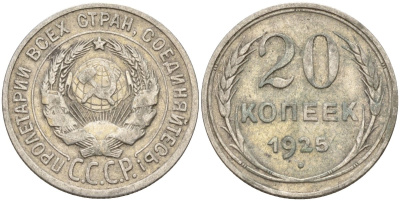 СССР 20 копеек 1925 Федорин 10 серебро 4146-1156