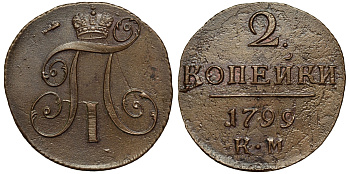 Россия 2 копейки 1799 КМ, Павел I (1796-1801) Биткин 145 медь 1103-6-44