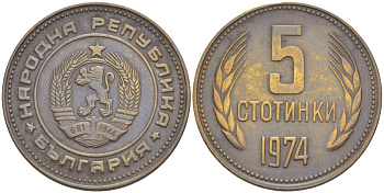 Болгария 5 стотинок 1974 KM 86 латунь 4551-646