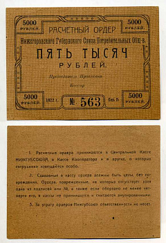 Нижний Новгород 5000 рублей 1922 Расчетный ордер Нижегородского Губернского Союза Потребительских Обществ Рябченко № 10463р бумага aUNC 000-00-00