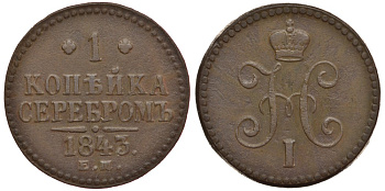 РОССИЯ 1 КОПЕЙКА 1843 ЕМ Биткин 562 медь 633-1722