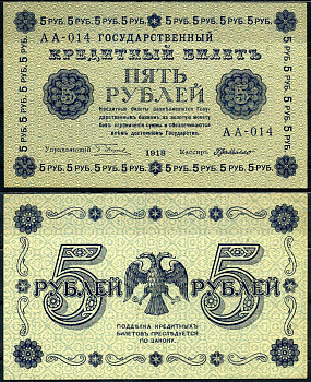 РСФСР 5 рублей 1918 государственный кредитный билет, серия АА-104 Pick 88 (7), Горянов 2.1.3 бумага aUNC 504-40-2-1
