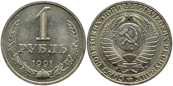 СССР 1 РУБЛЬ 1991 М KM 134a.2 медь никель цинк aUNC 4394-723