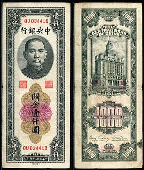 Китай 1000 золотых таможенных единиц 1947 центральный банк, Сунь Ятсен Pick 339 бумага 7485-11-1-2