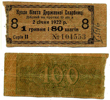 УКРАИНСКАЯ НАРОДНАЯ РЕСПУБЛИКА (УНР) 1 ГРИВНА 80 ШАГОВ 1918 3,6% КУПОН БИЛЕТА ГОСКАЗНАЧЕЙСТВА, СЕРИЯ II, КУПОН №8 Pick 17, Кардаков 5.1.16, Рябченко 27 бумага 438-33-3-5