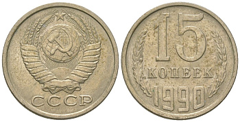 СССР 15 копеек 1990 KM 131, Schon 80 медно-никель 4567-125