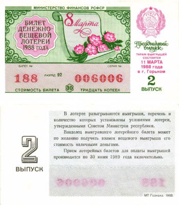 Министерство финансов РСФСР лотерейный билет  денежно-вещевой лотерии стоимость 30 копеек 1988 праздничный выпуск (8 марта), 2-й выпуск, разряд 92   бумага   8612-15-2-1