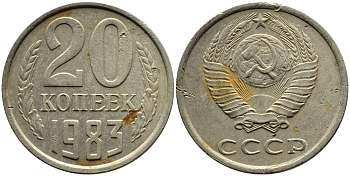 СССР 20 КОПЕЕК 1983 Федорин 149 KM 132 медь никель цинк 4391-643