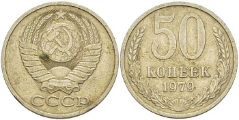 СССР 50 КОПЕЕК 1979 Федорин 46, ЗВЕЗДА С ШИРОКИМИ ЛУЧАМИ KM 133а.2 медь никель цинк 3851-1211