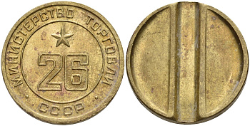 СССР жетон № 26 для торговых автоматов Министерства торговли СССР ND (1955-1977) Федорин 156 латунь 4162-1125