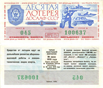 Автомото-лотерея ДОСААФ СССР (10-я) лотерейный билет стоимость 50 копеек 1975 1-й выпуск, 160 разряд   бумага   8622-35-1-1