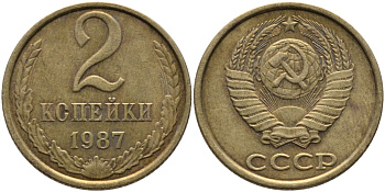 СССР 2 КОПЕЙКИ 1987 Федорин 145 KM 127а латунь 96-839
