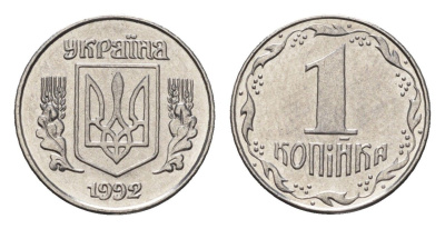 Украина 1 копейка 1992 KM 6a нержавеющая сталь UNC 4665-232