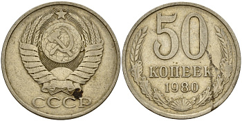 СССР 50 копеек 1980 Федорин 47 медь цинк никель 4159-421