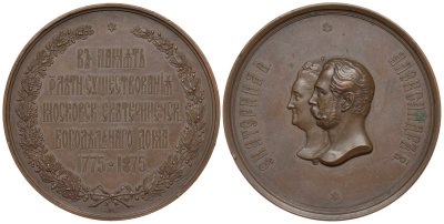 Россия медаль 1875 100-летие Московского Екатерининского богадельного дома Дьяков 816.1 R1 бронза    10-003-30