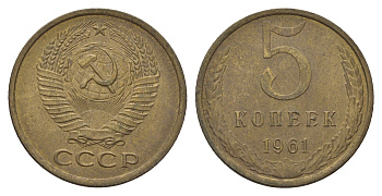 СССР 5 копеек 1961 Y 129a латунь 3459-1043