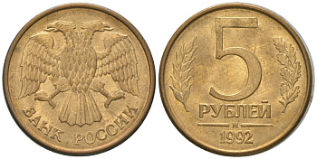 Россия 5 рублей 1992 ММД KM 312 сталь плакированная латунью 4605-934