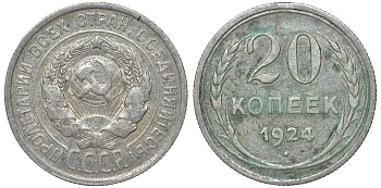 СССР 20 копеек 1924 Федорин 8 серебро 4145-741