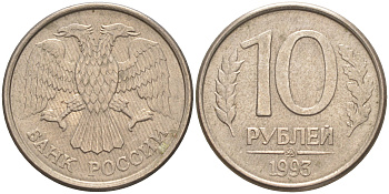 РОССИЯ 10 РУБЛЕЙ 1993 ММД Y# 313 медно-никель 63-617