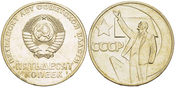 СССР 50 копеек 1967 50 лет Революции 1917 года KM 139 медь никель цинк 4531-226