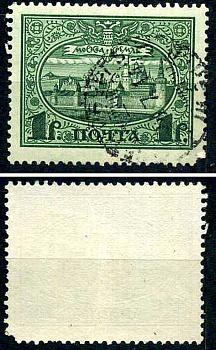 Россия марка 1 рубль 1913 Первый коммеморативный выпуск «300-летие дома Романовых» - панорама Московского Кремля Загорский 122 почтовое гашение 8699-5-6-4