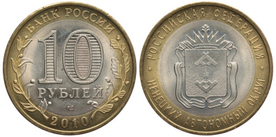 РОССИЯ 10 РУБЛЕЙ 2010 СПМД, СЕРИЯ РОССИЙСКАЯ ФЕДЕРАЦИЯ, НЕНЕЦКИЙ АВТОНОМНЫЙ ОКРУГ KM 1278 биметалл 59-1731