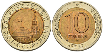 СССР 10 рублей 1991 ЛМД, ГКЧП KM 295, Федорин 15 биметалл 4135-1023