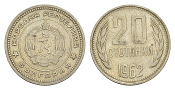 Болгария 20 стотинок 1962 KM 63 медно-никель 4651-368