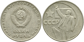 СССР 1 рубль 1967 50 лет Революции 1917 года KM 140.1 медь никель цинк 1529-1122