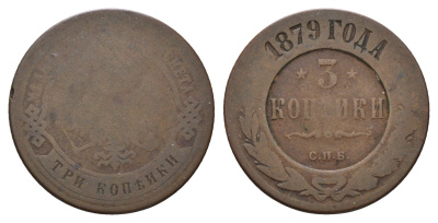 Россия 3 копейки 1879 СПБ, Александр II (1855-1881) Биткин 518 медь 217-653